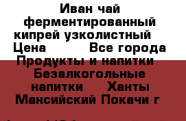 Иван-чай ферментированный(кипрей узколистный) › Цена ­ 120 - Все города Продукты и напитки » Безалкогольные напитки   . Ханты-Мансийский,Покачи г.